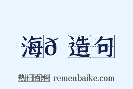 海𪄂造句是什么意思的图片